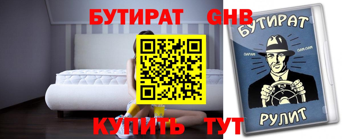 Нижнеудинск  БУТИРАТ бутандиол  Вход с VPN 